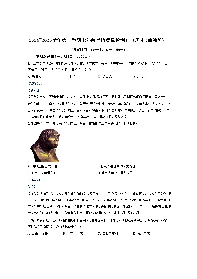 河北省石家庄市2024-2025学年七年级历史上学期学情质量检测(一)（解析版）第1页