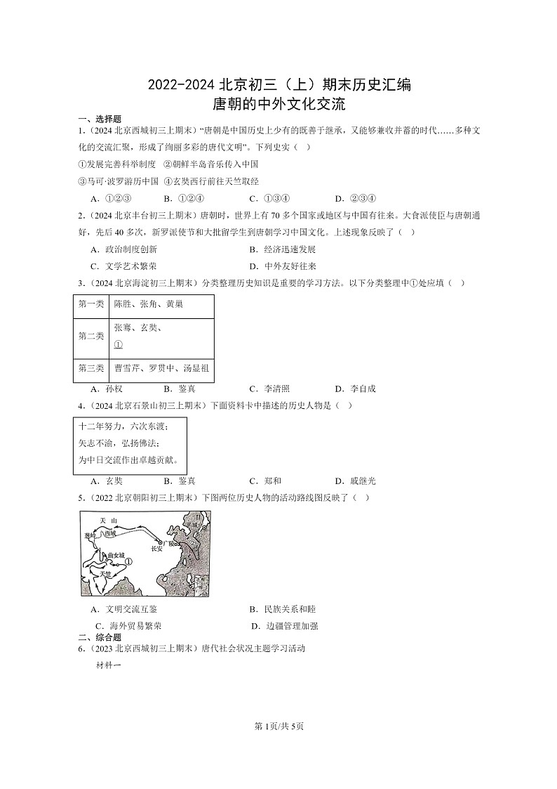 [历史]2022～2024北京初三上学期期末真题分类汇编：唐朝的中外文化交流第1页