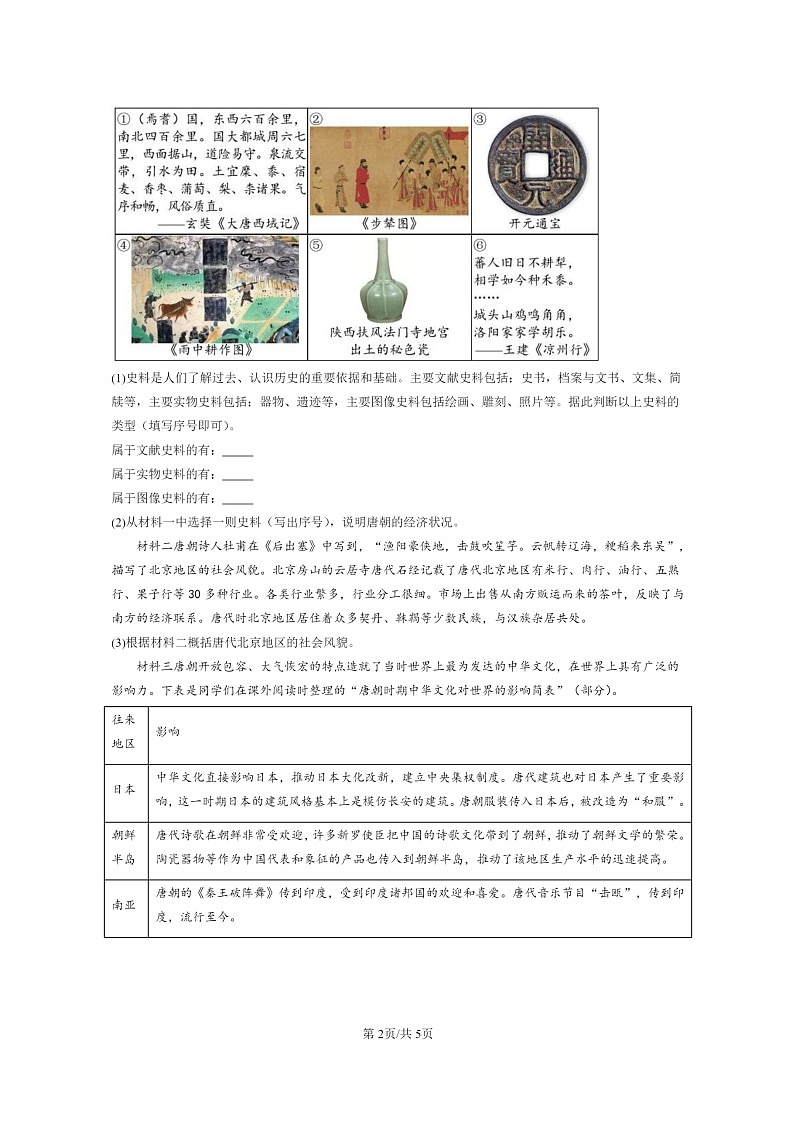 [历史]2022～2024北京初三上学期期末真题分类汇编：唐朝的中外文化交流第2页