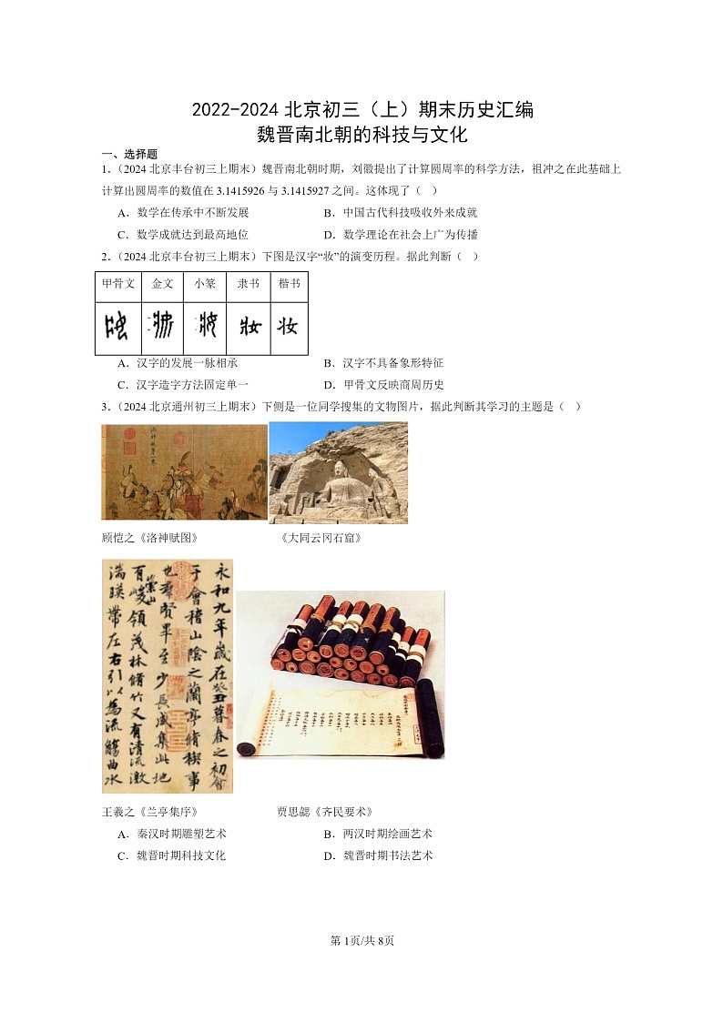 [历史]2022～2024北京初三上学期期末真题分类汇编：魏晋南北朝的科技与文化第1页