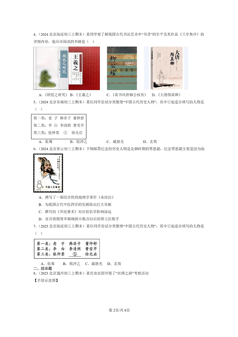 [历史]2022～2024北京初三上学期期末真题分类汇编：魏晋南北朝的科技与文化第2页