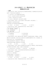 [历史]2024北京初三上学期期末真题分类汇编：明朝的对外关系