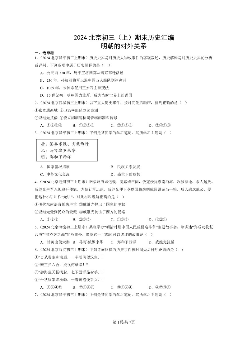 [历史]2024北京初三上学期期末真题分类汇编：明朝的对外关系第1页