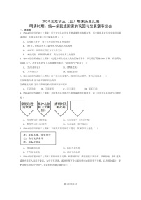 [历史]2024北京初三上学期期末真题分类汇编：明清时期：统一多民族国家的巩固与发展章节综合