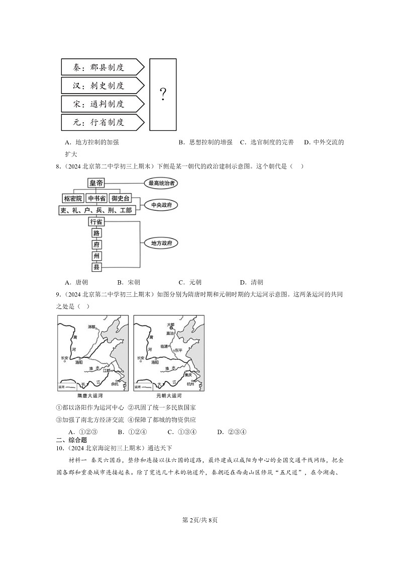 [历史]2024北京初三上学期期末真题分类汇编：元朝的统治02