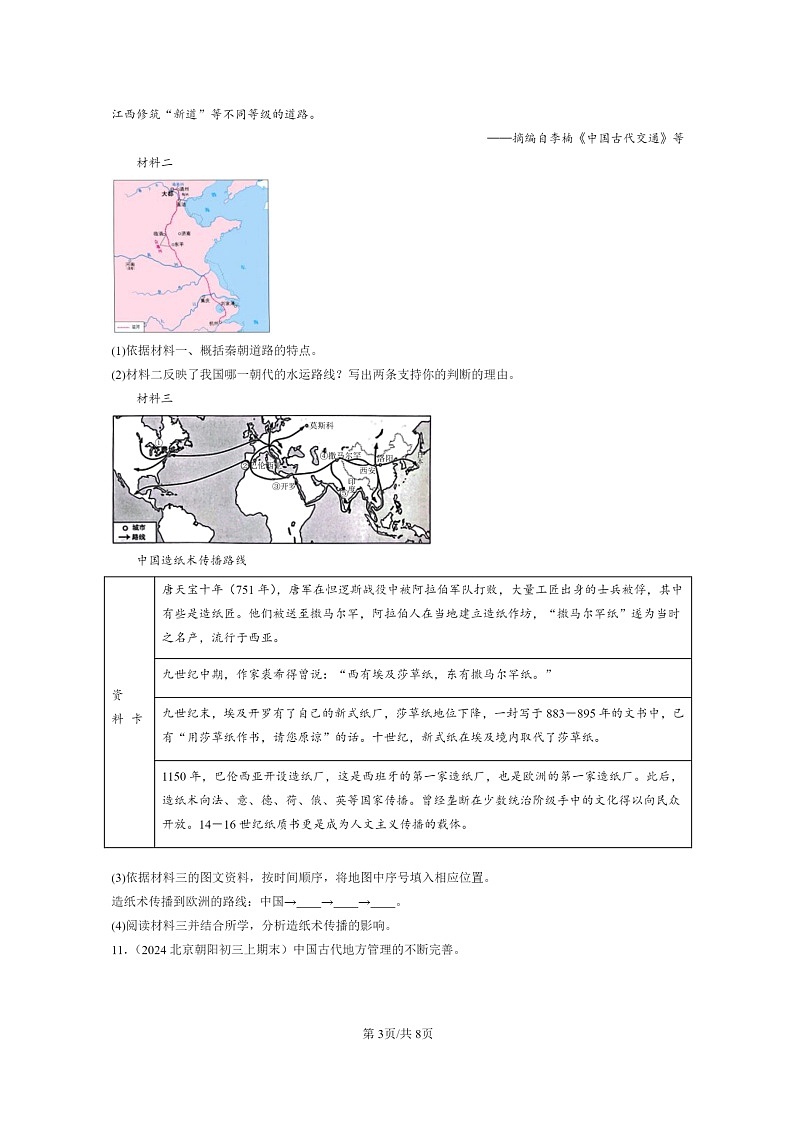[历史]2024北京初三上学期期末真题分类汇编：元朝的统治03