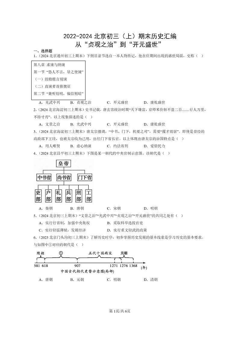 [历史]2022～2024北京初三上学期期末真题分类汇编：从“贞观之治”到“开元盛世”第1页