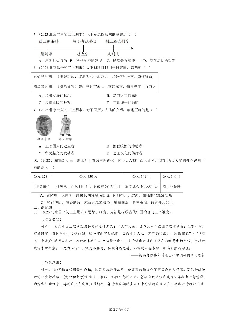 [历史]2022～2024北京初三上学期期末真题分类汇编：从“贞观之治”到“开元盛世”第2页