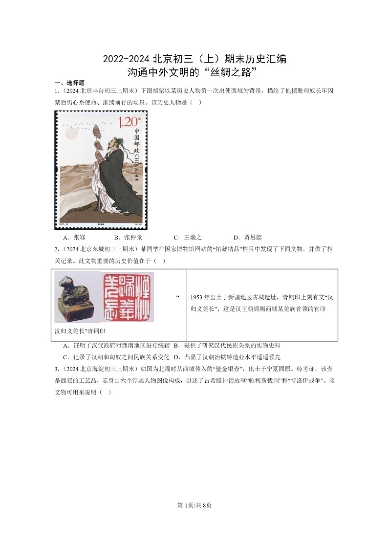[历史]2022～2024北京初三上学期期末真题分类汇编：沟通中外文明的“丝绸之路”第1页
