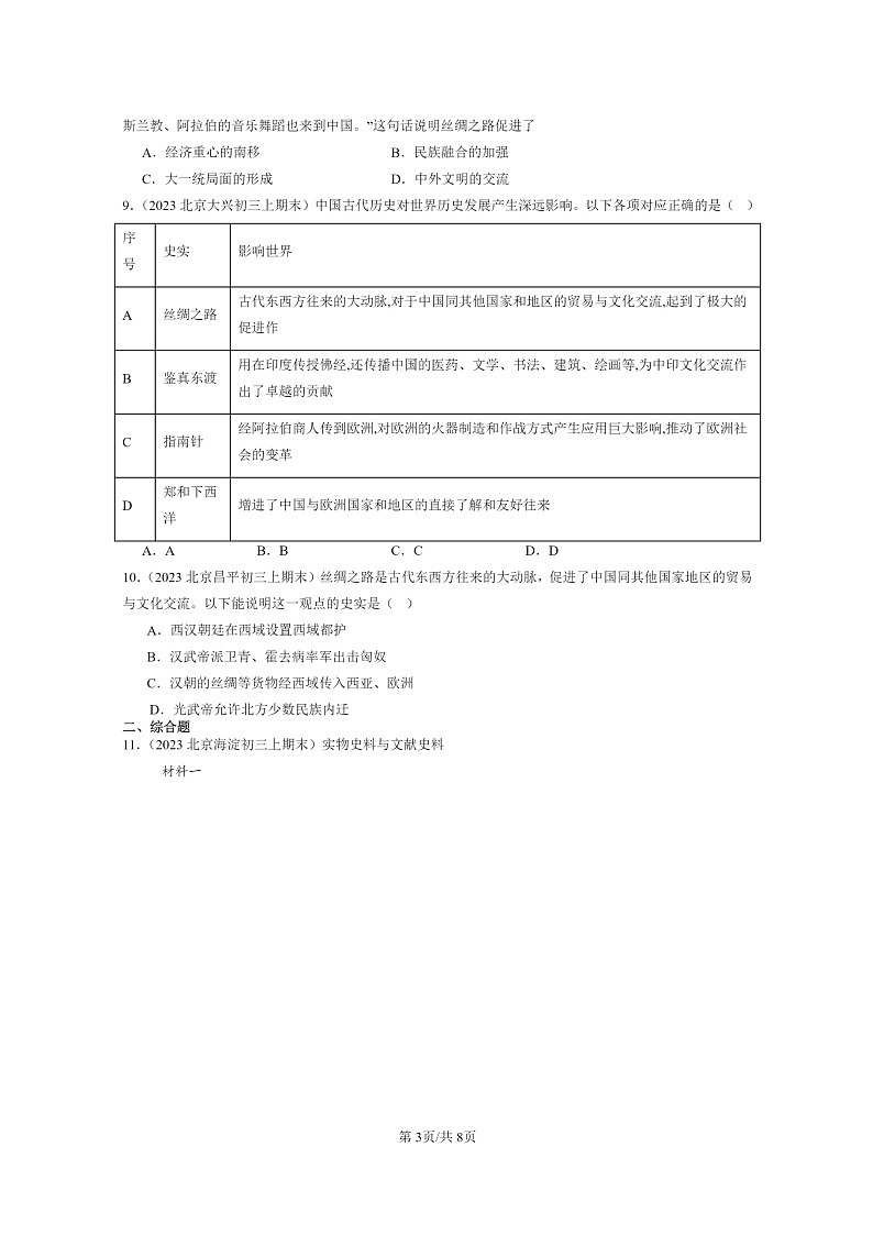 [历史]2022～2024北京初三上学期期末真题分类汇编：沟通中外文明的“丝绸之路”第3页