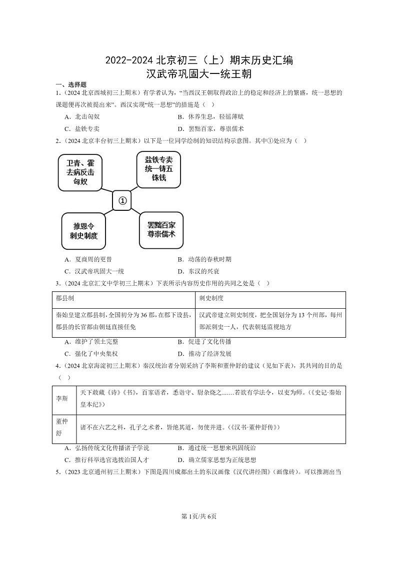 [历史]2022～2024北京初三上学期期末真题分类汇编：汉武帝巩固大一统王朝01