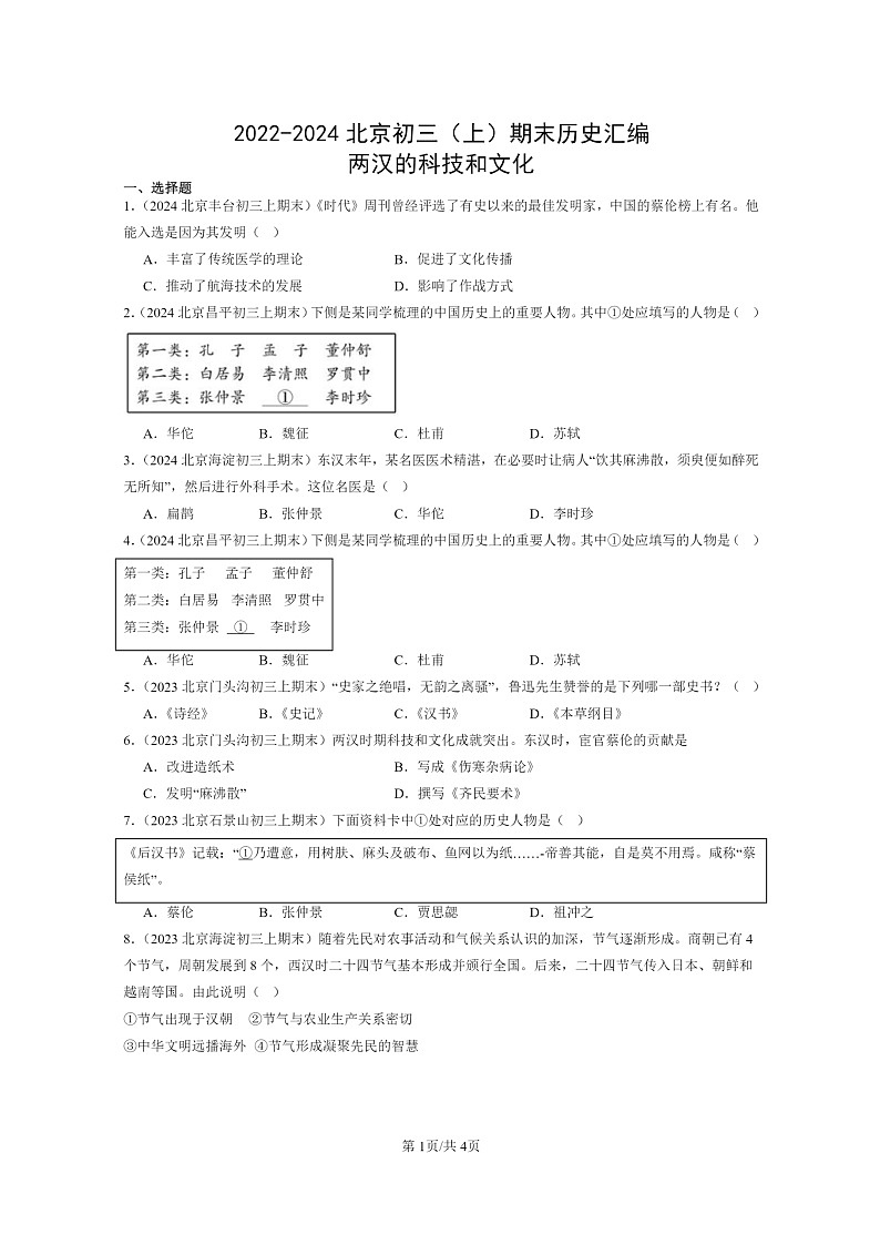 [历史]2022～2024北京初三上学期期末真题分类汇编：两汉的科技和文化第1页