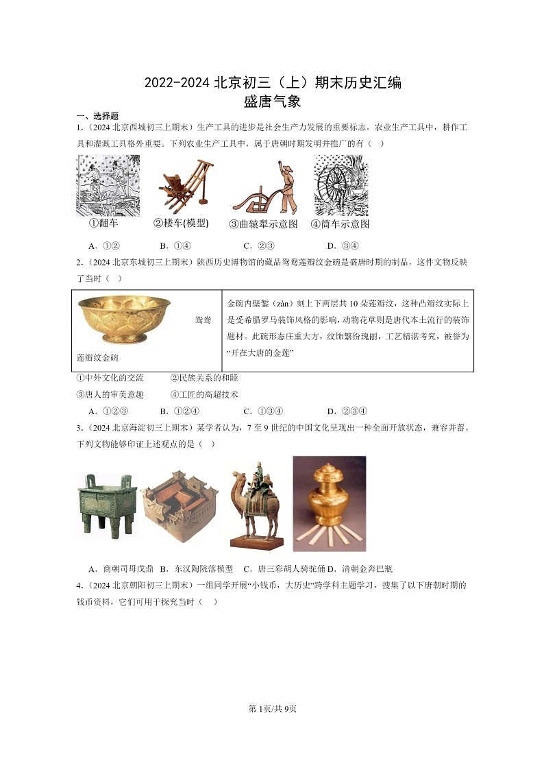 [历史]2022～2024北京初三上学期期末真题分类汇编：盛唐气象第1页
