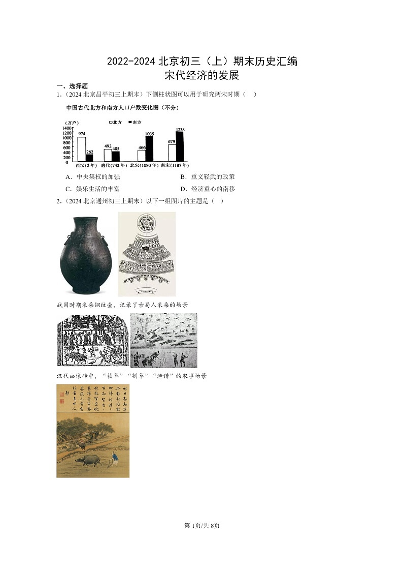 [历史]2022～2024北京初三上学期期末真题分类汇编：宋代经济的发展第1页
