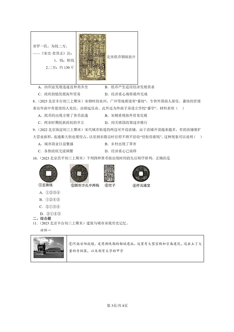 [历史]2022～2024北京初三上学期期末真题分类汇编：宋代经济的发展第3页