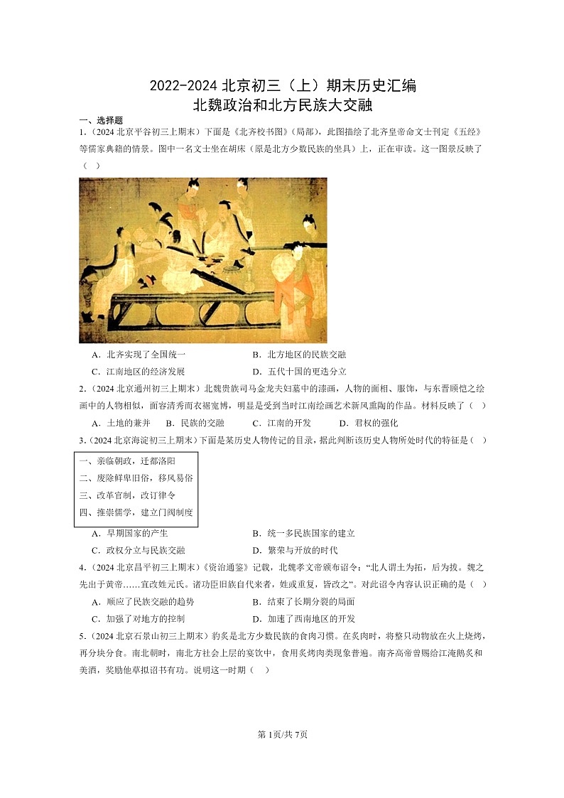 [历史]2022～2024北京初三上学期期末历史真题分类汇编：北魏和北方民族大交融第1页
