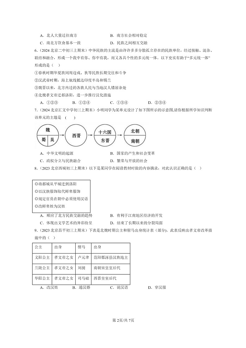 [历史]2022～2024北京初三上学期期末历史真题分类汇编：北魏和北方民族大交融第2页