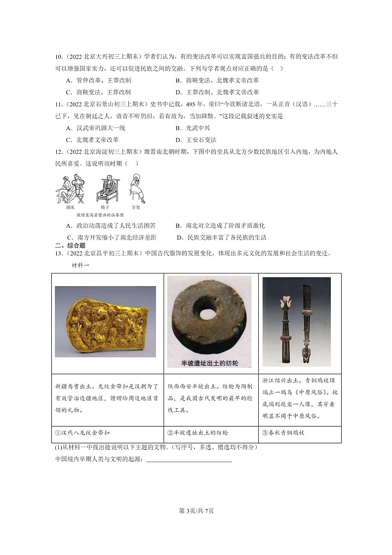 [历史]2022～2024北京初三上学期期末历史真题分类汇编：北魏和北方民族大交融第3页
