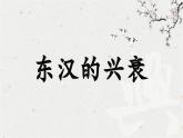 人教统编2024年版七年级历史上册第13课 东汉的兴衰 课件