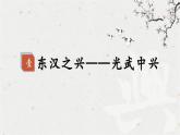 人教统编2024年版七年级历史上册第13课 东汉的兴衰 课件
