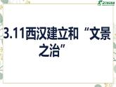 统编版七年级历史上册第11课《西汉建立和“文景之治”》教学课件