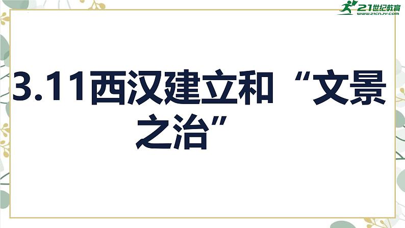 统编版七年级历史上册第11课《西汉建立和“文景之治”》教学课件01