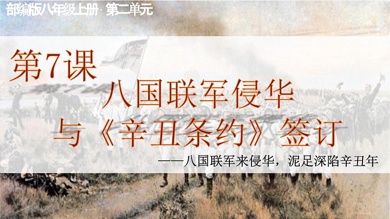 人教统编版八年级历史上册第7课 八国联军侵华与《辛丑条约》签订  课件第3页