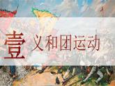 人教统编版八年级历史上册第7课 八国联军侵华与《辛丑条约》签订  课件