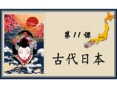 统编版九年级历史上册第11课《古代日本》-课件