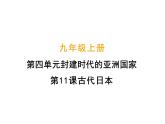 统编版九年级历史上册-第11课《古代日本》-课件