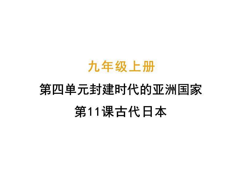 统编版九年级历史上册-第11课《古代日本》-课件第1页