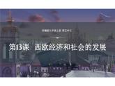 统编版九年级历史上册第13课《西欧经济和社会的发展》课件