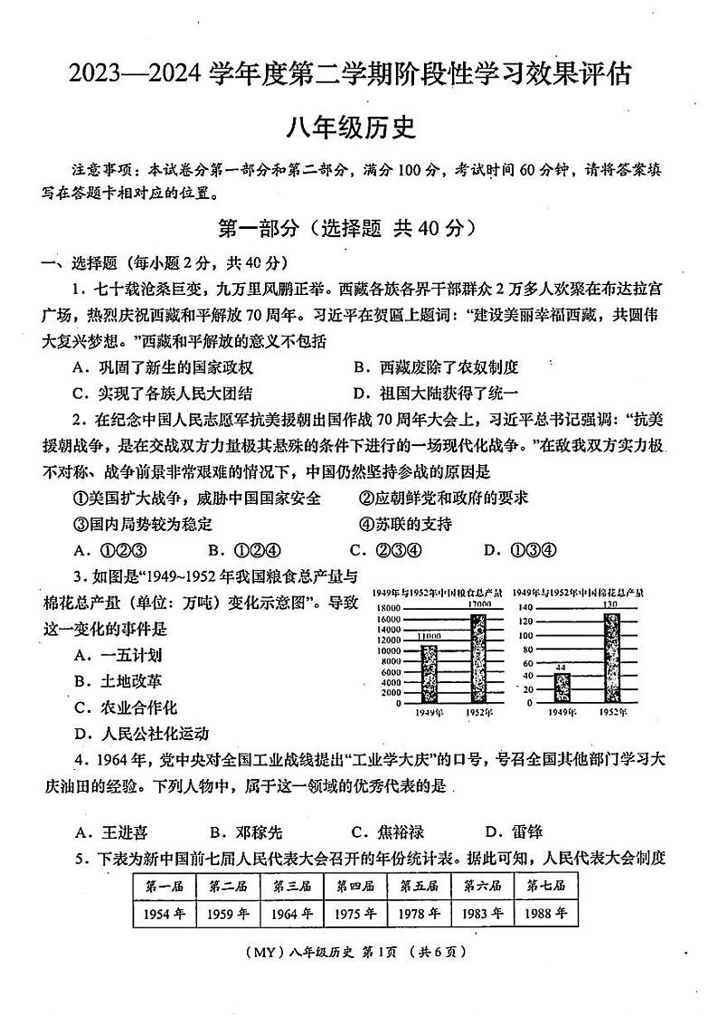 甘肃省陇南市多校联考2023-2024学年八年级下学期期末历史试题01