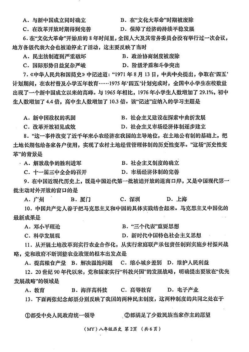 甘肃省陇南市多校联考2023-2024学年八年级下学期期末历史试题02
