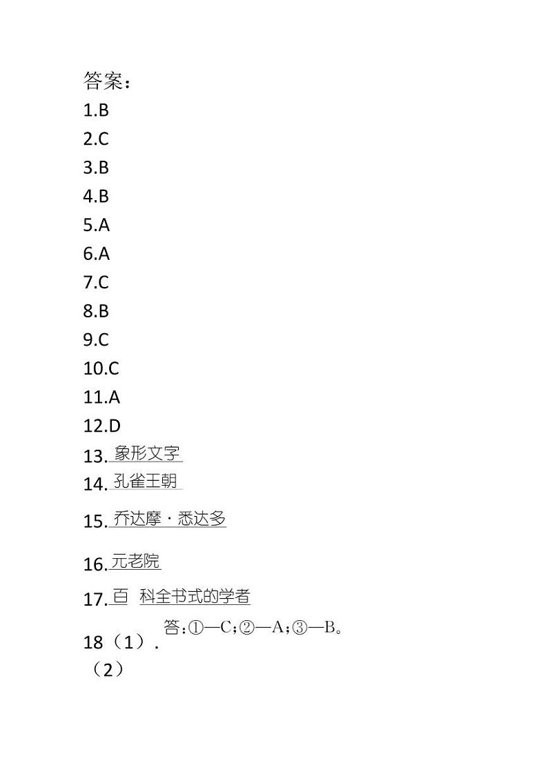 贵州省黔东南苗族侗族自治州从江县庆云镇初级中学2024-2025学年九年级上学期9月月考历史试题试题答案第1页
