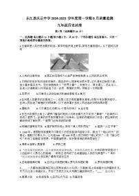 贵州省从江县庆云镇初级中学2024-2025学年九年级上学期9月月考历史试题