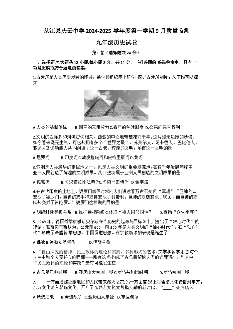 贵州省黔东南苗族侗族自治州从江县庆云镇初级中学2024-2025学年九年级上学期9月月考历史试题试题第1页