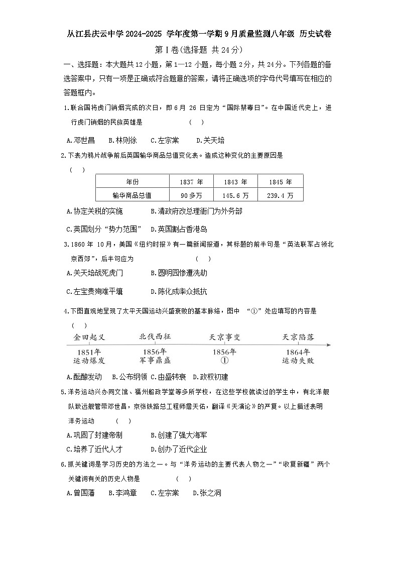 贵州省黔东南苗族侗族自治州从江县庆云镇初级中学2024-2025学年八年级上学期9月月考历史试题第1页