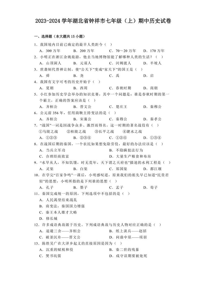 [历史][期中]2023～2024学年湖北省钟祥市七年级(上)期中试卷(有解析)第1页