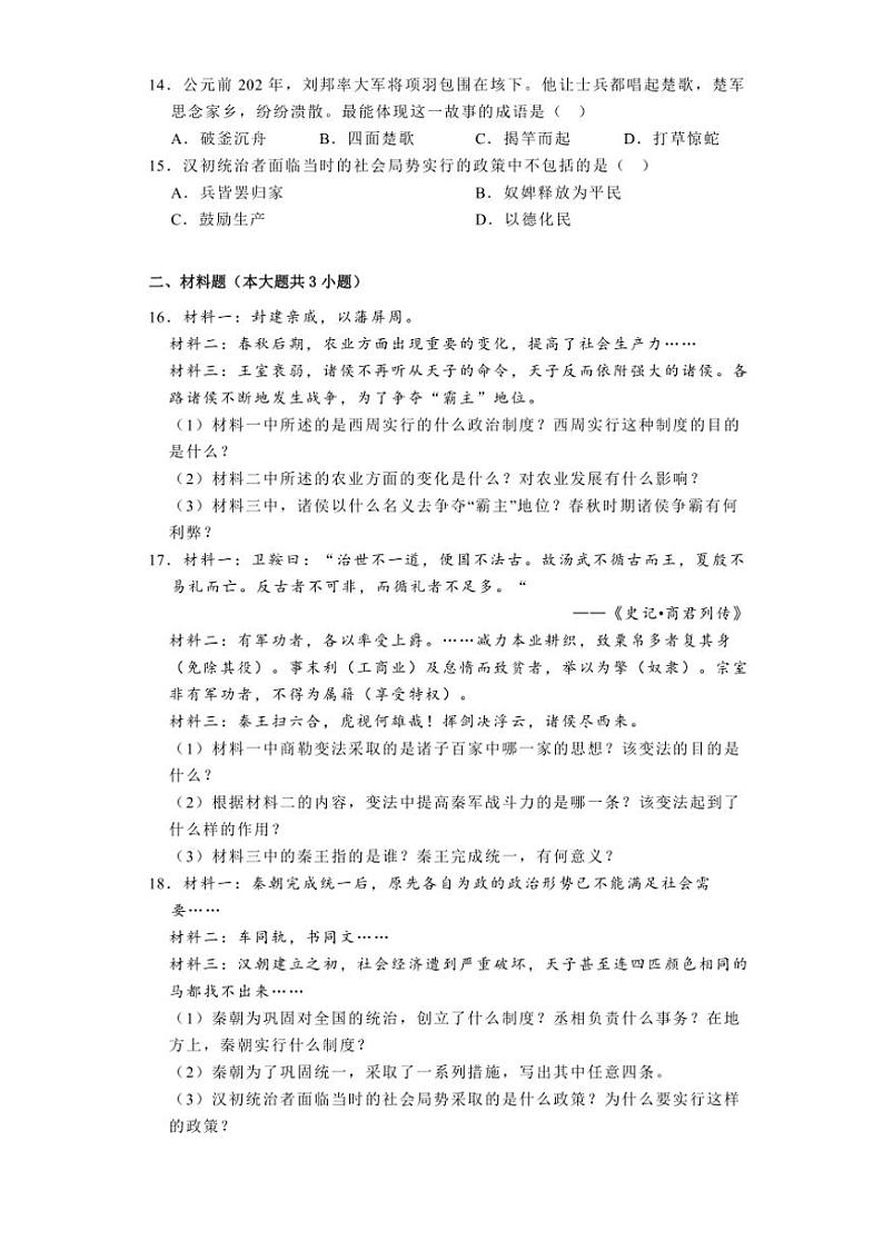 [历史][期中]2023～2024学年湖北省钟祥市七年级(上)期中试卷(有解析)第2页