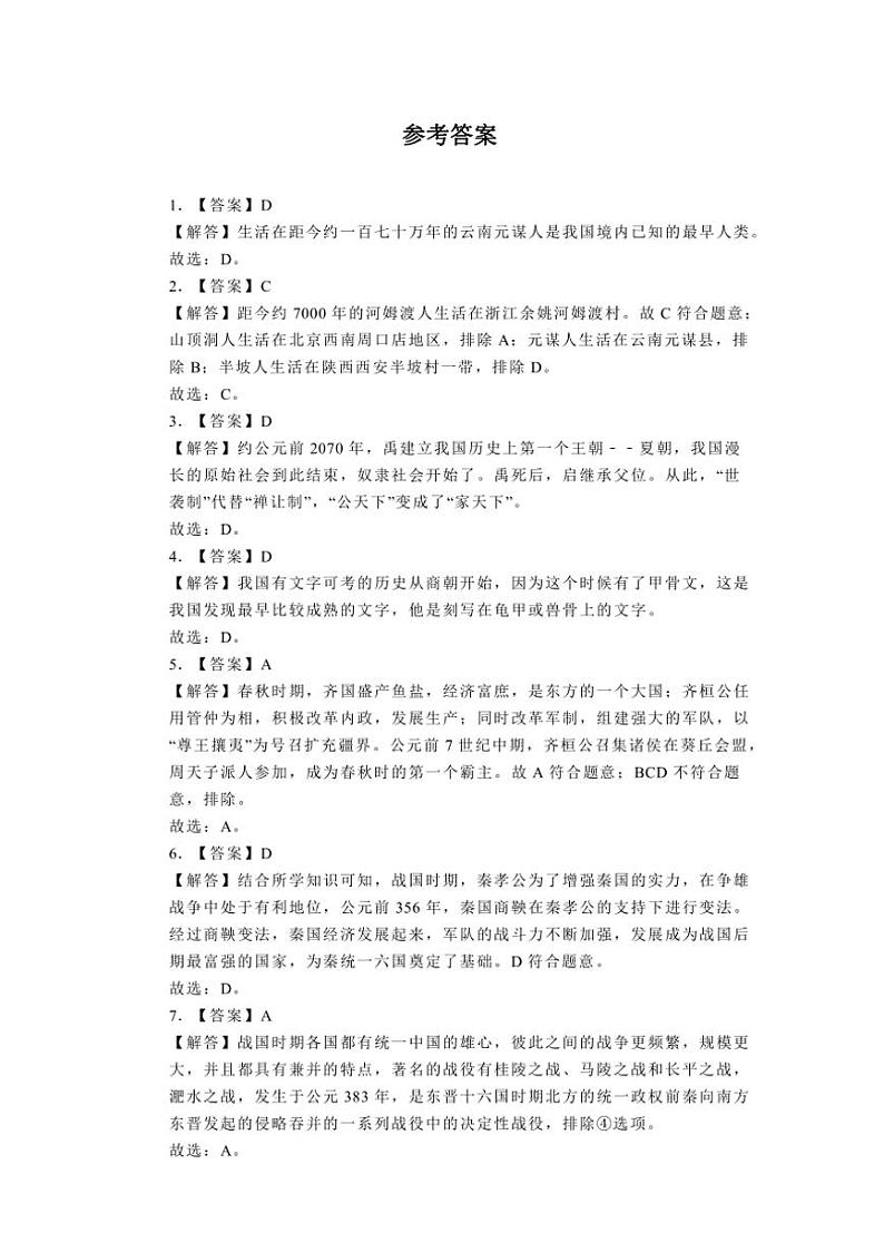 [历史][期中]2023～2024学年湖北省钟祥市七年级(上)期中试卷(有解析)第3页