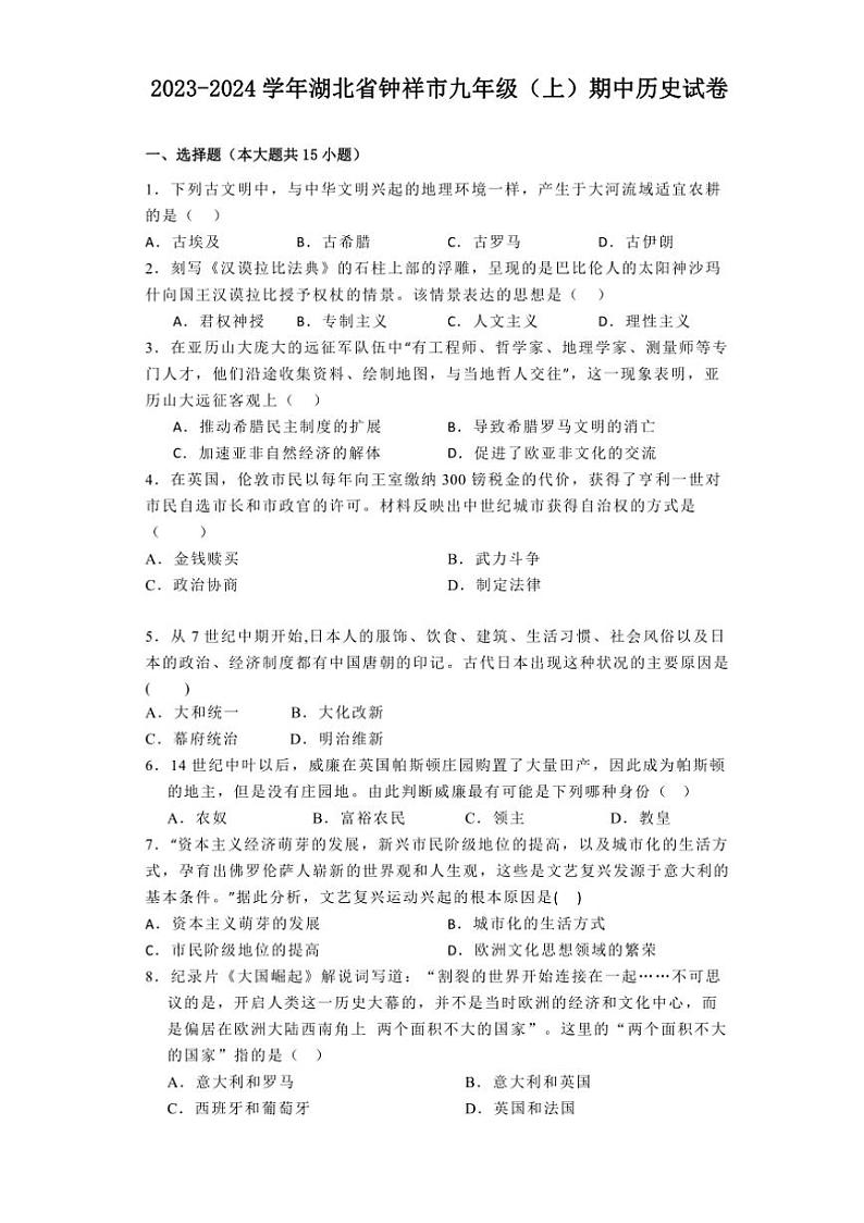 [历史][期中]2023～2024学年湖北省钟祥市九年级(上)期中试卷(有解析)01