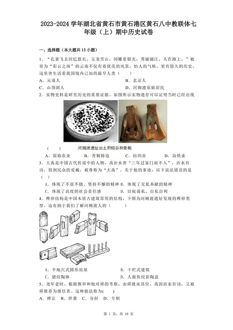 [历史][期中]湖北省黄石市黄石港区黄石八中教联体2023～2024学年七年级(上)期中试卷(有解析)第1页