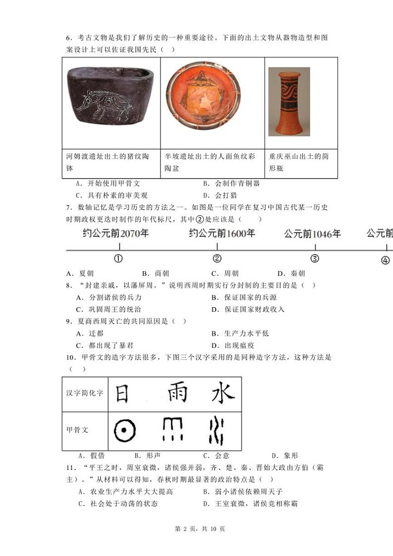 [历史][期中]湖北省黄石市黄石港区黄石八中教联体2023～2024学年七年级(上)期中试卷(有解析)第2页
