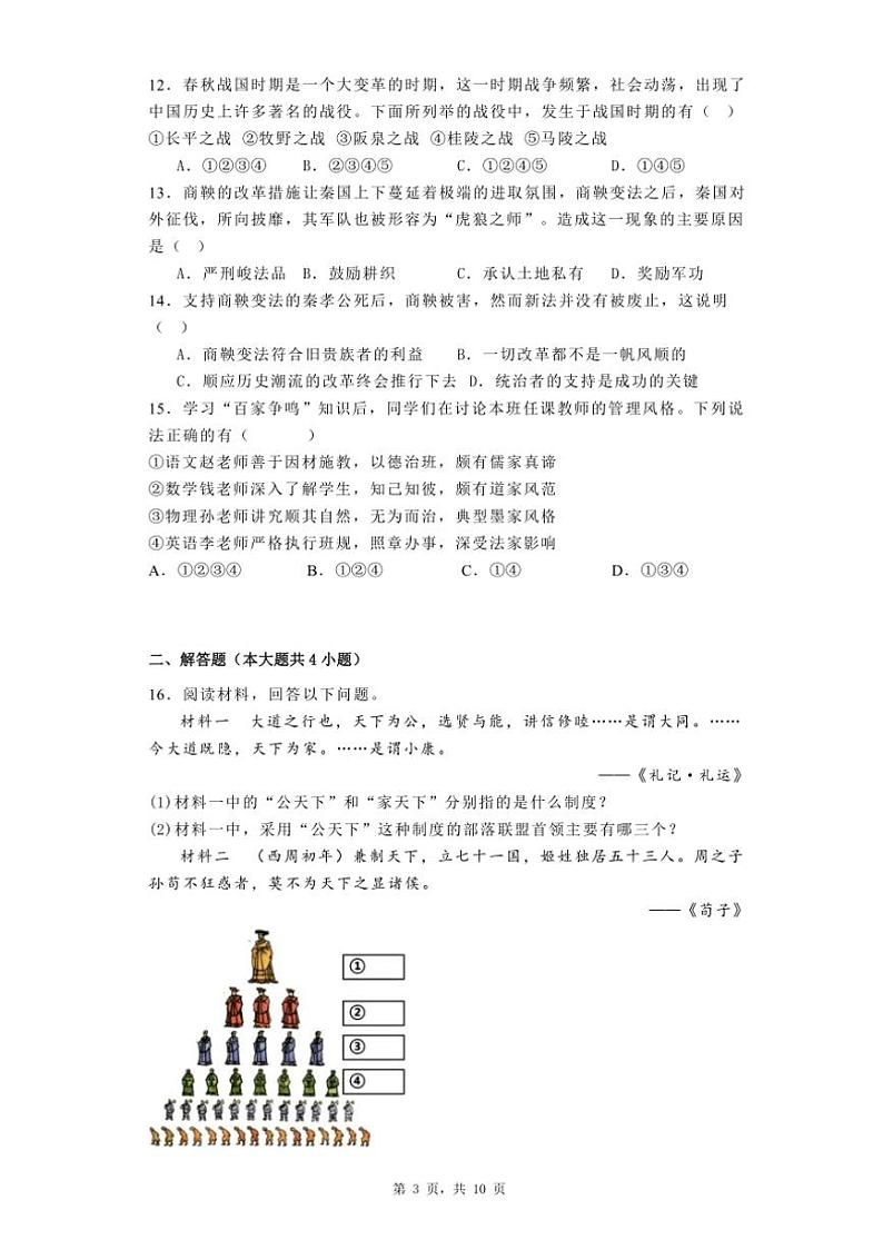 [历史][期中]湖北省黄石市黄石港区黄石八中教联体2023～2024学年七年级(上)期中试卷(有解析)第3页