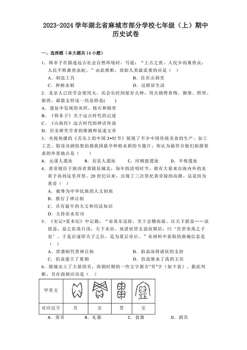 [历史][期中]2023～2024学年湖北省麻城市部分学校七年级(上)期中试卷(有解析)第1页