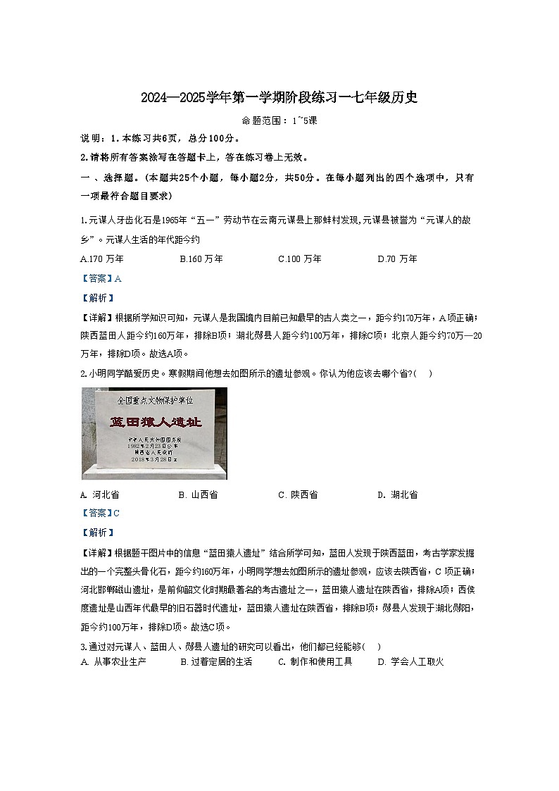 河北省邢台市襄都区2024-2025学年部编版七年级历史上学期第一次月考试题（解析版）第1页