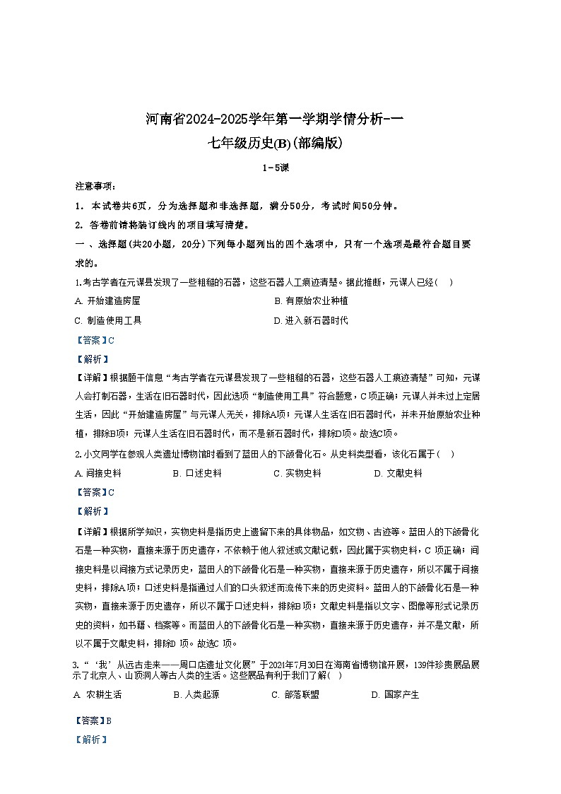 河南省郑州市新郑市2024-2025学年七年级上学期9月月考历史试题（解析版）01