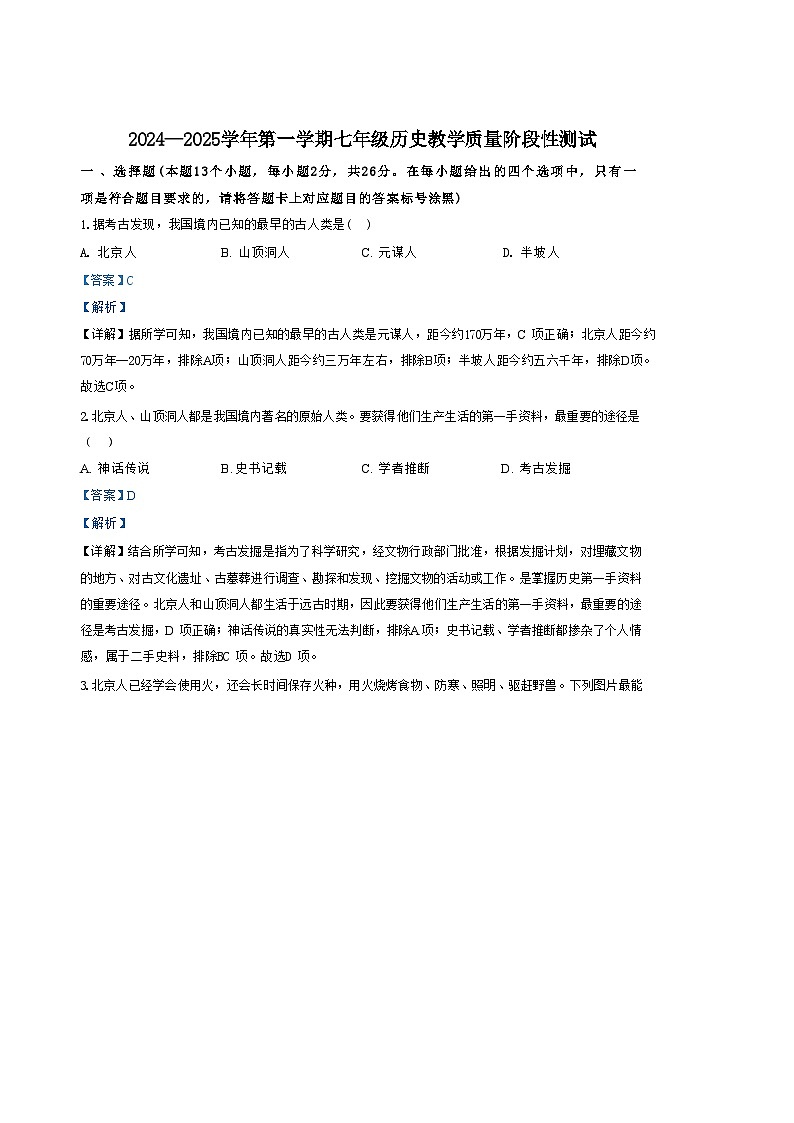 内蒙古自治区巴彦淖尔市杭锦后旗2024-2025学年七年级上学期9月月考历史试题（解析版）01