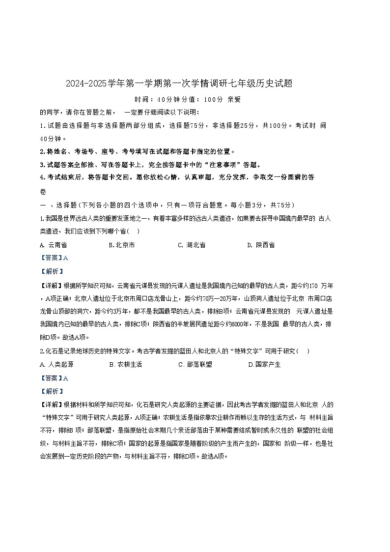 山东省聊城市聊城教育联盟共同体2024-2025学年部编版七年级上学期9月月考历史试题（解析版）第1页